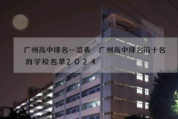 广州高中排名一览表 广州高中排名前十名的学校名单2024
